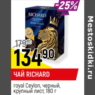 Акция - ЧАЙ RICHARD royal Ceylon, черный, крупный лист