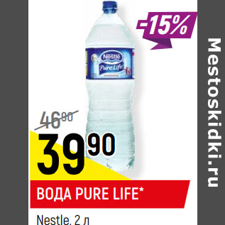 Акция - ВОДА PURE LIFE* Nestle