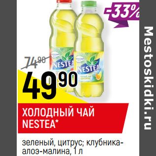 Акция - ХОЛОДНЫЙ ЧАЙ NESTEA*