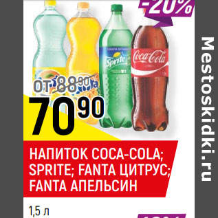 Акция - НАПИТОК COCA-COLA; SPRITE; FANTA ЦИТРУС; FANTA АПЕЛЬСИН