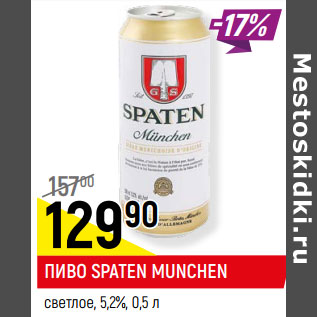 Акция - ПИВО SPATEN MUNCHEN светлое, 5,2%