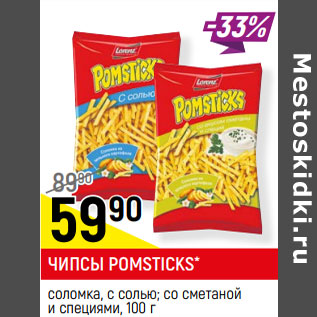 Акция - ЧИПСЫ POMSTICKS* соломка, с солью; со сметаной и специями