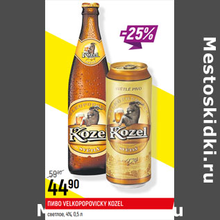 Акция - ПИВО VELKOPOPOVIСKY KOZEL светлое, 4%,