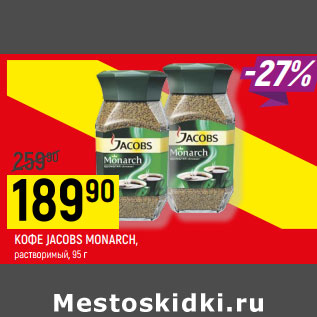 Акция - КОФЕ JACOBS MONARCH, растворимый