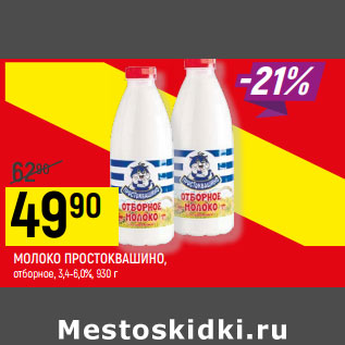 Акция - МОЛОКО ПРОСТОКВАШИНО, отборное, 3,4-6,0%