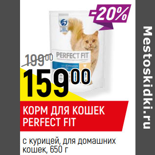 Акция - КОРМ ДЛЯ КОШЕК PERFECT FIT