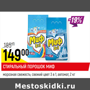 Акция - СТИРАЛЬНЫЙ ПОРОШОК МИФ морозная свежесть; свежий цвет 3 в 1, автомат,