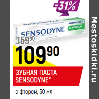 Акция - ЗУБНАЯ ПАСТА SENSODYNE* с фтором,