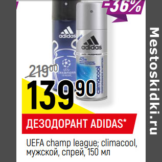 Акция - ДЕЗОДОРАНТ ADIDAS* UEFA champ league; climacool, мужской, спрей