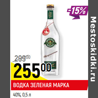 Акция - ВОДКА ЗЕЛЕНАЯ МАРКА 40%