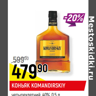 Акция - КОНЬЯК KOMANDIRSKIY четырехлетний, 40%,