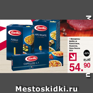 Акция - Макароны Barilla