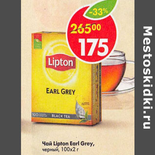 Акция - Чай lipton Earl Grey