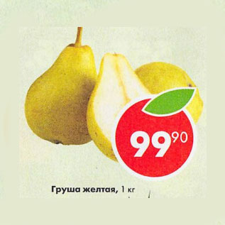 Акция - Груша желтая