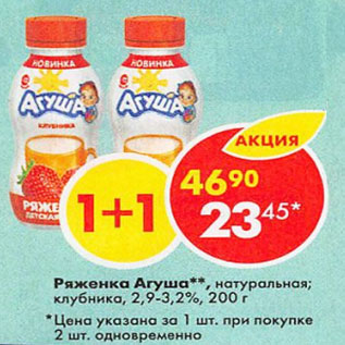 Акция - Ряженка Агуша 2,9-3,2%
