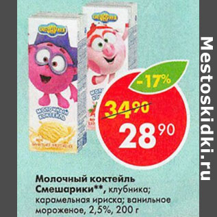 Акция - Молочный коктейль Смешарики 2,5%