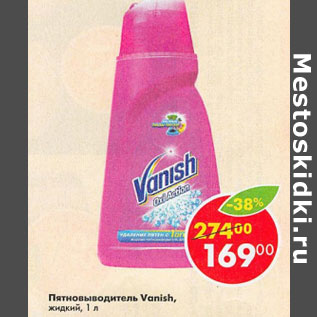 Акция - Пятновыводитель Vanish жидкий