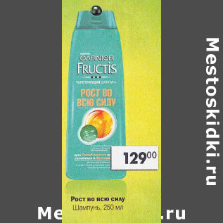 Акция - Шампунь рост на всю силу Fructis