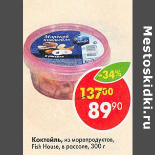 Акция - Коктейль из морепродуктов Fish House в рассоле