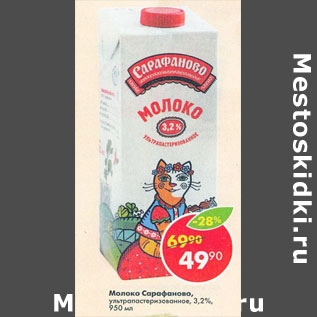 Акция - Молоко Сарафаново 3,2%