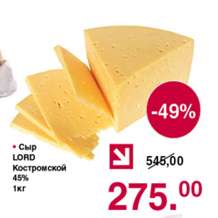 Акция - Сыр Lord Костромской 45%