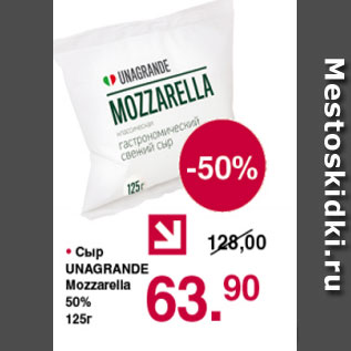 Акция - Сыр Unagrande Mozzarella 50%