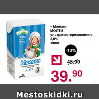 Акция - Молоко МОЛТИ УЛЬТРАПАСТЕРИЗОВАННОЕ 2,5%