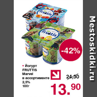 Акция - Йогурт Фруттис Марвел 2,5%
