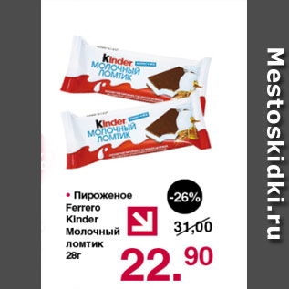 Акция - Пирожное Ferrero Kinder молочный ломтик