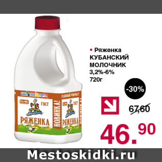 Акция - Ряженка КУБАНСКИЙ МОЛОЧНИК 3,2%-6%
