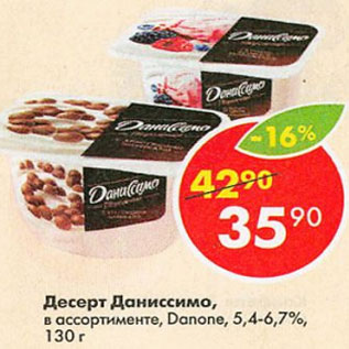 Акция - Десерт Даниссимо danone 5.4-6.7%