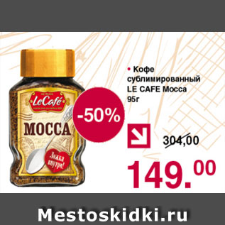 Акция - Кофе сублимированный Le СAFE Mocca