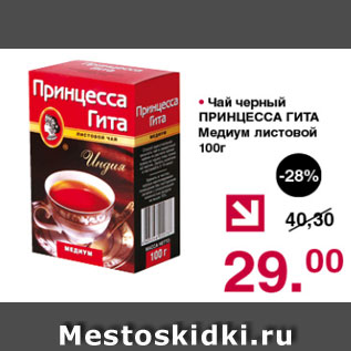Акция - Чай черный ПРИНЦЕССА ГИТА Медиум листовой