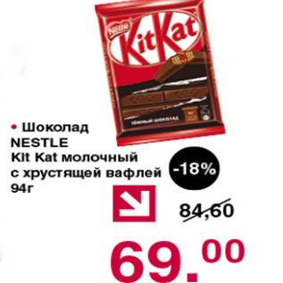 Акция - Шоколад Nestle Kit Kat молочный с хрустящей вафлей