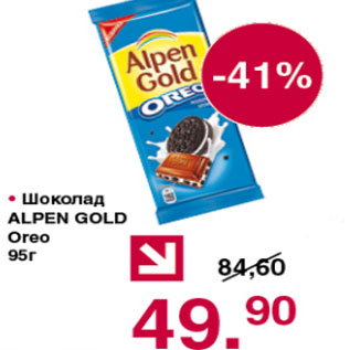 Акция - Шоколад Alpen Gold