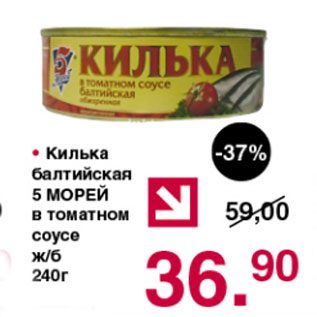 Акция - Килька балтийская 5 МОРЕЙ в томатном соусе