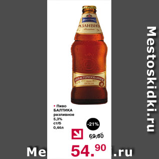 Акция - Пиво БАЛТИКА 5,3%