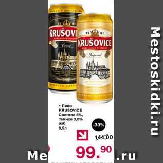 Акция - пиво KRUSOVICE СВЕТЛОЕ 5%, ТЕМНОЕ 3,8%