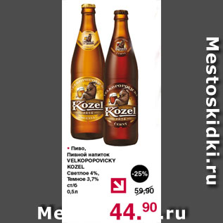 Акция - Пиво, пивной напиток Velkopopovicky Kozel светлое 4% ТЕМНОЕ 3,7%
