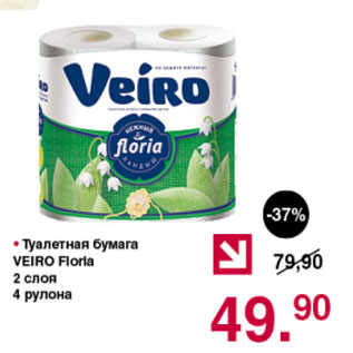 Акция - Туалетная бумага Veiro Floria