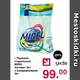 Акция - Порошок стиральный Mirel автомат 2 в 1 с кондиционером