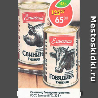 Акция - свинина; говядина тушеная ГОСТ Елинский ПК