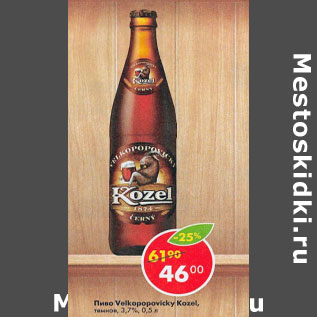 Акция - Пиво Velkopopovisky Kozel темное 2,7%