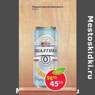 Акция - Пивной напиток Балтика 0