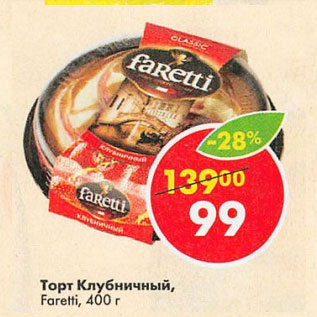 Акция - Торт Клубничный Faretti