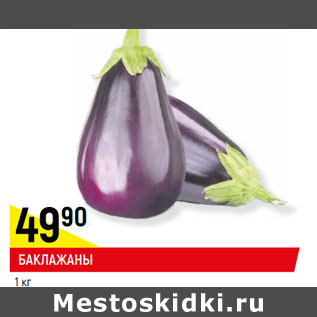 Акция - БАКЛАЖАНЫ