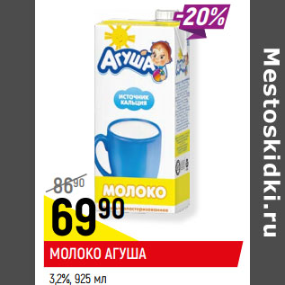 Акция - МОЛОКО АГУША 3,2%,