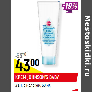 Акция - КРЕМ JOHNSON’S BABY 3 в 1, с молоком,