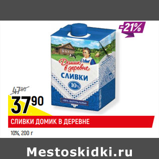 Акция - СЛИВКИ ДОМИК В ДЕРЕВНЕ* 10%