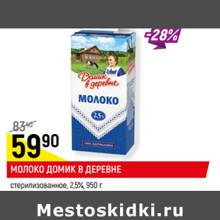 Акция - МОЛОКО ДОМИК В ДЕРЕВНЕ 2,5%